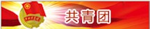 共青团