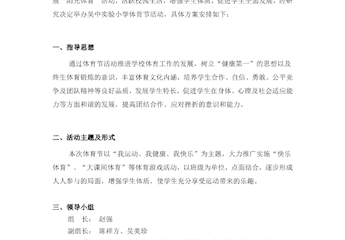 吴中实验小学第六届体育节 暨第22届阳光体育运动会活动方案