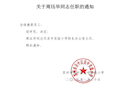 关于周珏华同志任职的通知
