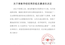 关于表彰学校优秀防疫员的决定