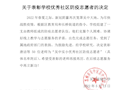 关于表彰学校优秀社区防疫志愿者的决定