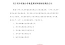 吴小总〔2022〕1号关于关于食堂招标结果的通知的通知（决定、通报……）