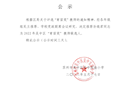 关于推荐孙晓君同志为吴中区“育苗奖”教师的公示