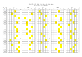 吴中实小2023-2024学年体育与健康总课程表  公示