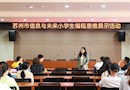 2021年江苏省“信息与未来”小学生编程思维展示活动在我校顺利举行