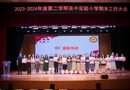 回眸展望汲正能 笃行致远迈新阶——吴中实验小学2023-2024学年第二学期期末总结大会