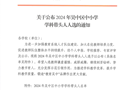 吴教人〔2024〕6号关于公布2024年吴中区中小学学科带头人人选的通知（以此为准）