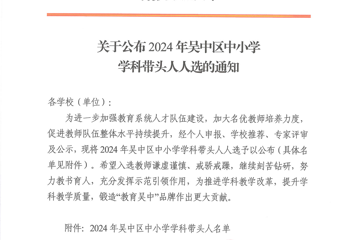 吴教人〔2024〕6号关于公布2024年吴中区中小学学科带头人人选的通知（以此为准）