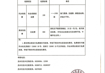 吴中区吴中实验小学2024-2025学年度第二学期收费公示