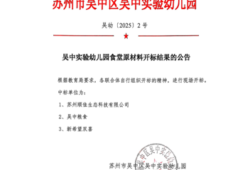 吴中实验小学食堂原材料开标结果的公告2025.2