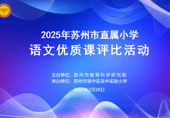 【慧“语”快讯】“语”林雅集启新程  优课竞秀绽芳华 ——吴中实验小学承办苏州市直属小学语文优质课评比活动