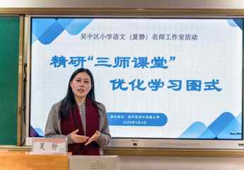 【慧“语”快讯】名师引领促提升，小语研修放光彩——吴中区小学语文（夏静）名师工作室第十三次集中教研活动于吴中实小圆满举行