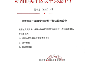吴中实验小学食堂原材料开标结果的公告3月26日