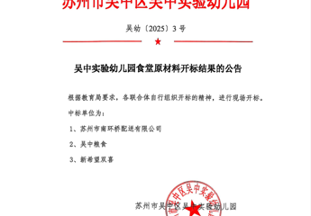 吴中实验幼儿园食堂原材料开标结果的公告2025.4.25