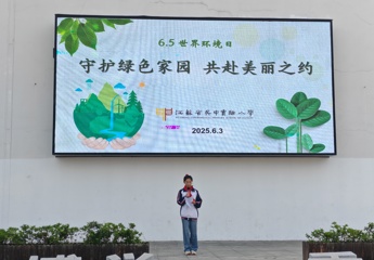 吴中实小2024-2025学年度第二学期第十七周国旗下讲话