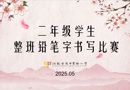【慧“语”快讯】铅影竞风华，笔迹映流光 ——吴中实小在市、区二年级学生书写比赛中斩获佳绩