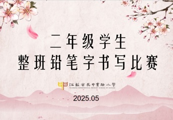 【慧“语”快讯】铅影竞风华，笔迹映流光 ——吴中实小在市、区二年级学生书写比赛中斩获佳绩
