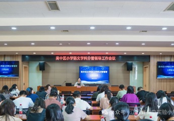 勤行不辍志耕远 心向未来育新篇——吴中实验小学承办吴中区相关学科分管领导会议