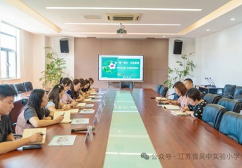 凝“新”聚力  共启新篇——吴中实小举行新入交流教师座谈会