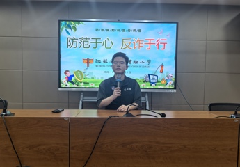 【立品“慧”活动】警音传妙计 童心防诈骗——吴中实验小学全校防诈骗宣传知识讲座活动