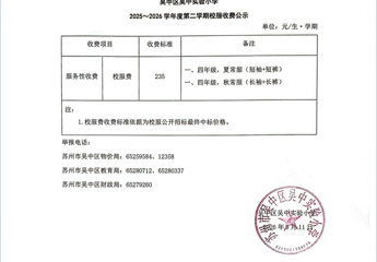 2025-2026学年度第二学期校服收费公示