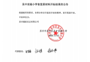 吴中实验小学食堂原材料开标结果的公告（2026.8.25）