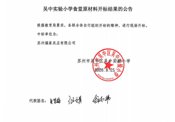 吴中实验小学食堂原材料开标结果的公告（2026.8.25）