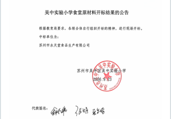 苏州市吴中区吴中实验小学食堂原材料开标结果的公告2026.9.23