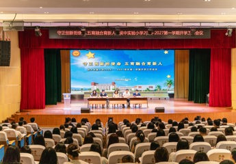 【慧眼校讯】守正创新担使命，五育融合育新人  ——吴中实验小学2026-2027学年第一学期开学工作会议